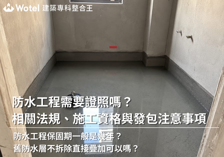 防水工程需要證照嗎？相關法規、施工資格與發包注意事項