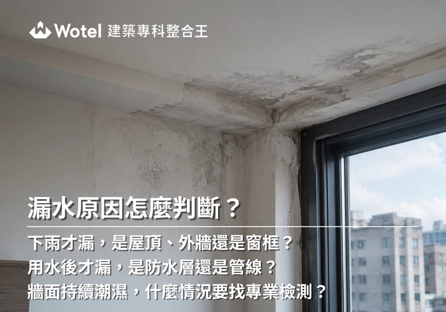 漏水原因怎麼判斷？ 先看發生時間、用水情況與水痕位置