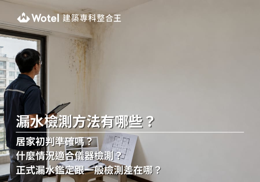 漏水檢測怎麼做?居家初判、儀器檢測與正式鑑定方式整理