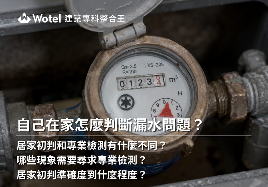 漏水居家初判準不準?跟儀器檢測差在哪?