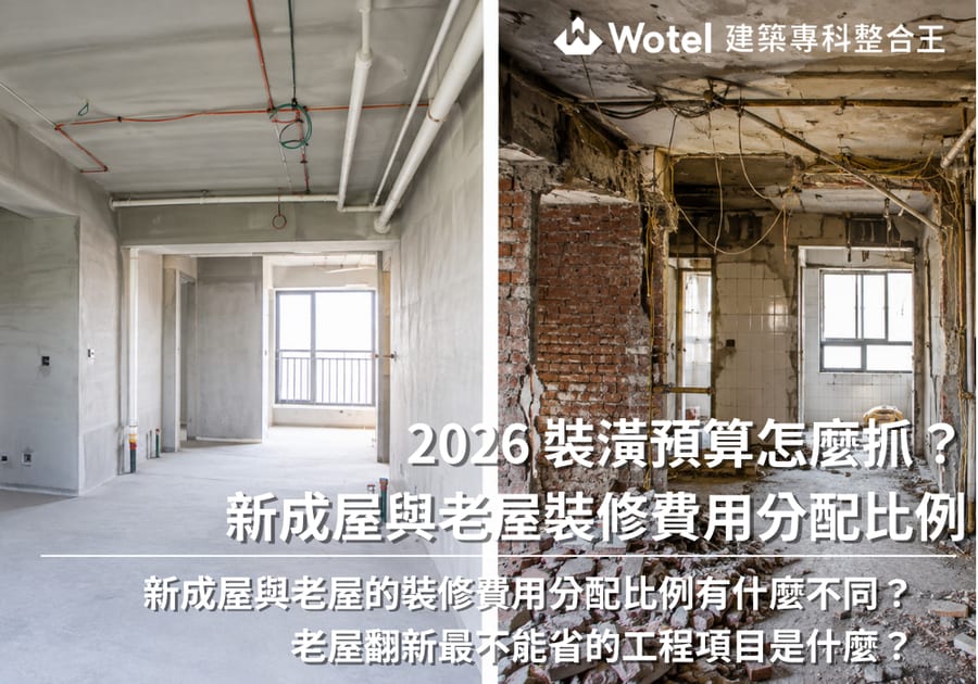 2026 裝潢預算怎麼抓？新成屋與老屋裝修費用分配比例