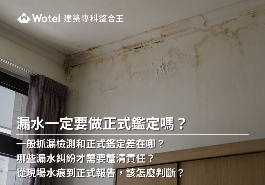 漏水正式鑑定是什麼？適用情況、流程與報告用途整理