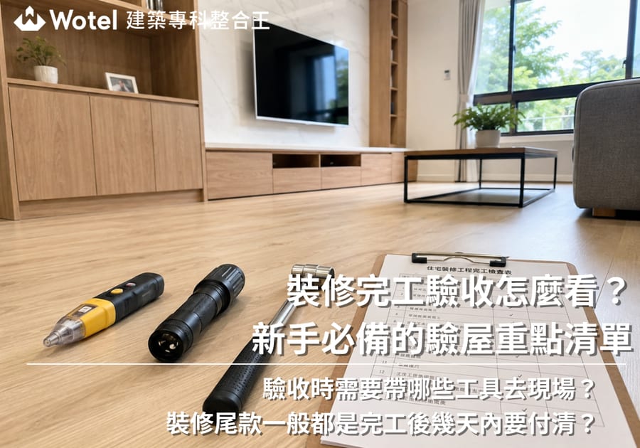 裝修完工驗收怎麼看？新手必備的驗屋重點清單