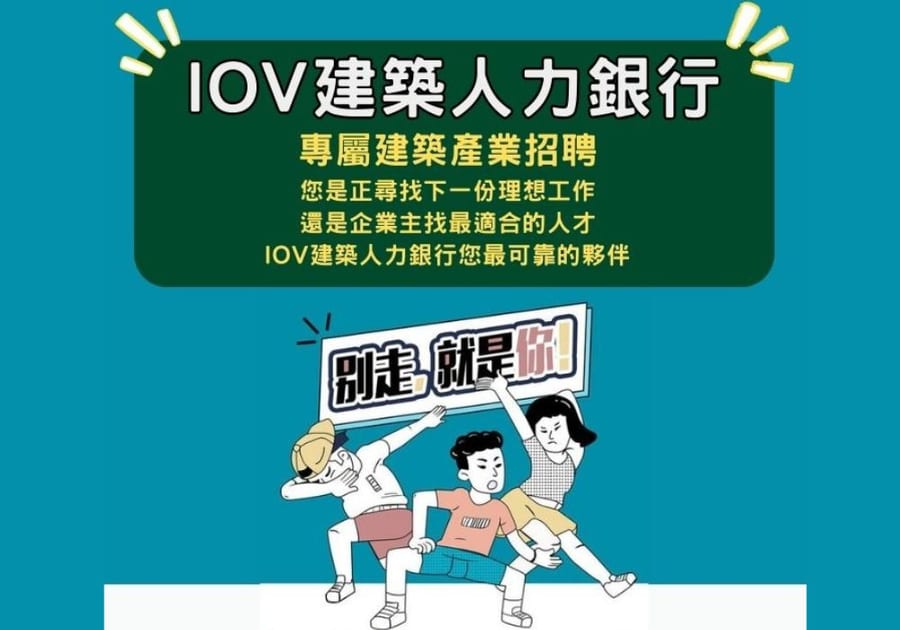 創新IOV建築人力銀行,尋找建築夥伴就來這,快來一起共創建築美好未來!