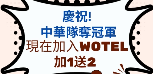 💥 Wotel #加一送二 限時活動開跑！現在加入 Wotel 免費會員，即可獲得超值好禮