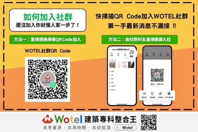 邀請您加入 Wotel 社群！共享資源、共用時間、共好經濟，更能第一手掌握 Wotel 最新資訊！