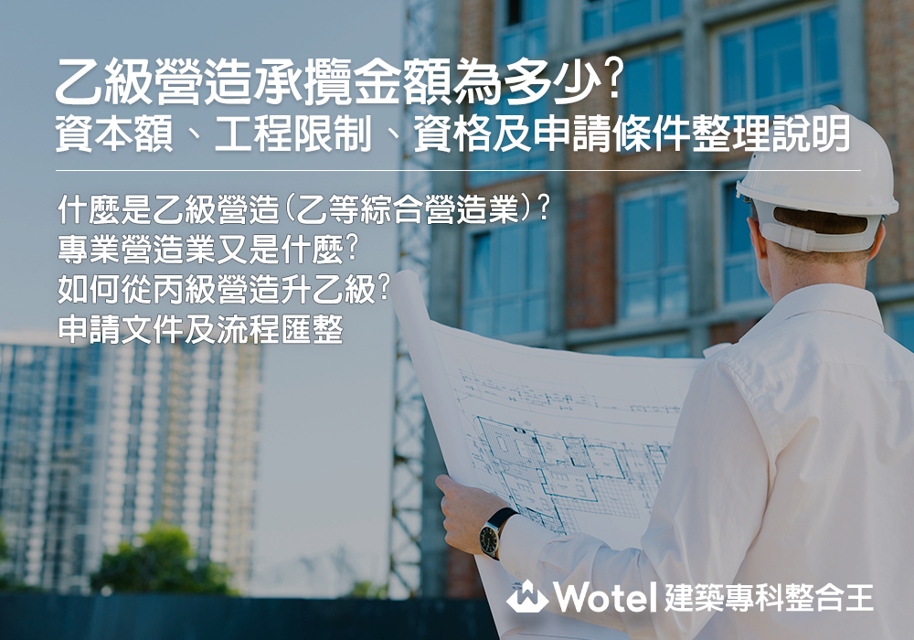 乙等營造公司是什麼？申請條件、承攬金額及工程限制、資本額要求整理說明