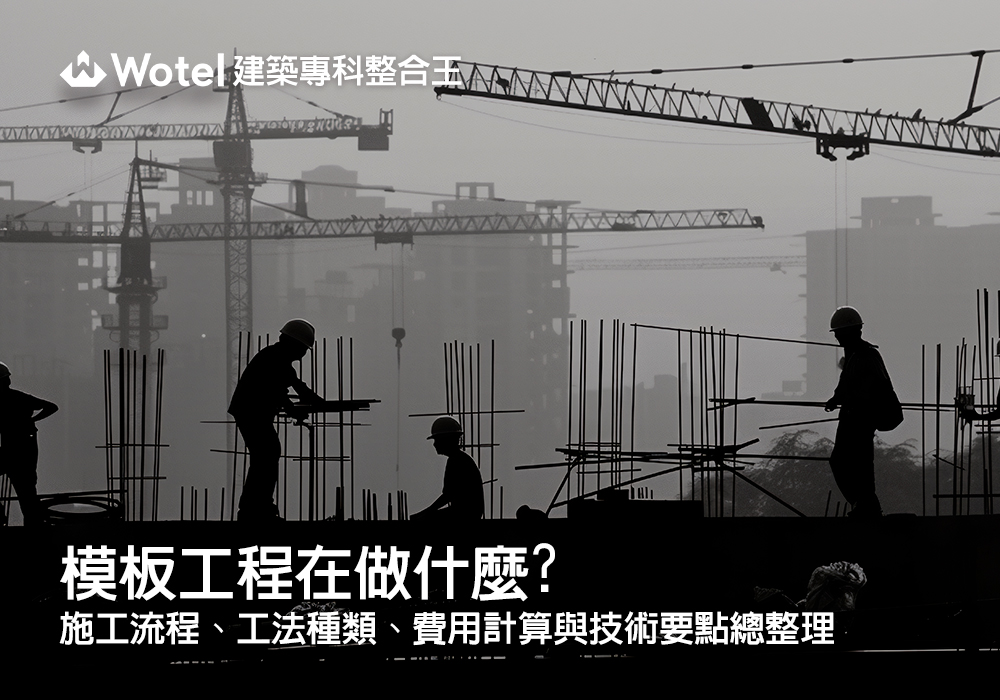 模板工程在做什麼？施工流程、工法種類、費用計算與技術要點總整理