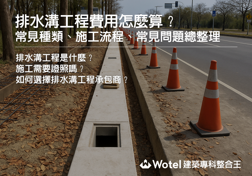 排水溝工程費用怎麼算？常見排水溝種類、施工流程、常見問題總整理