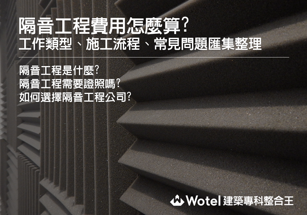 隔音工程費用怎麼算？工作類型、施工流程、常見問題匯集整理