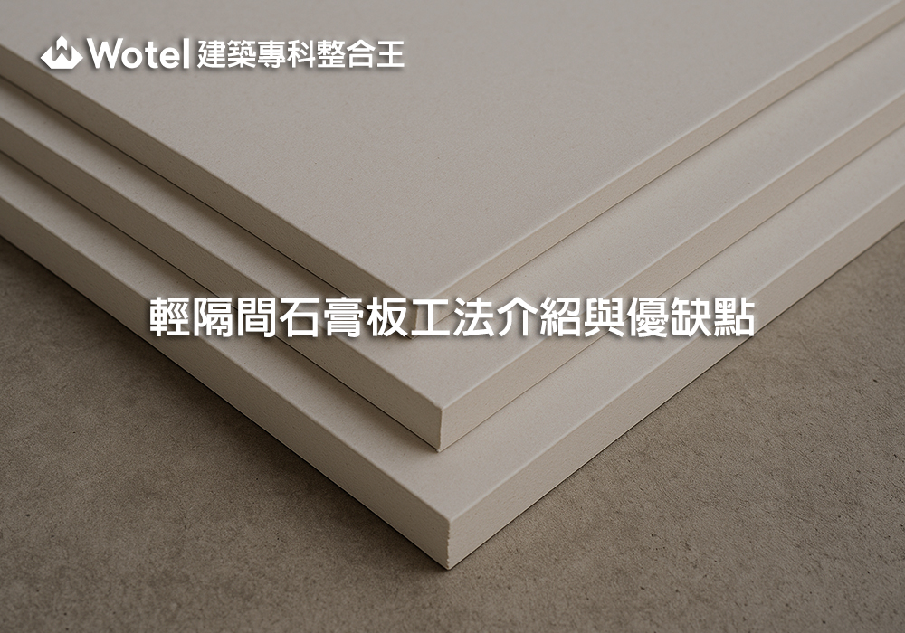 輕隔間石膏板工法介紹與優缺點