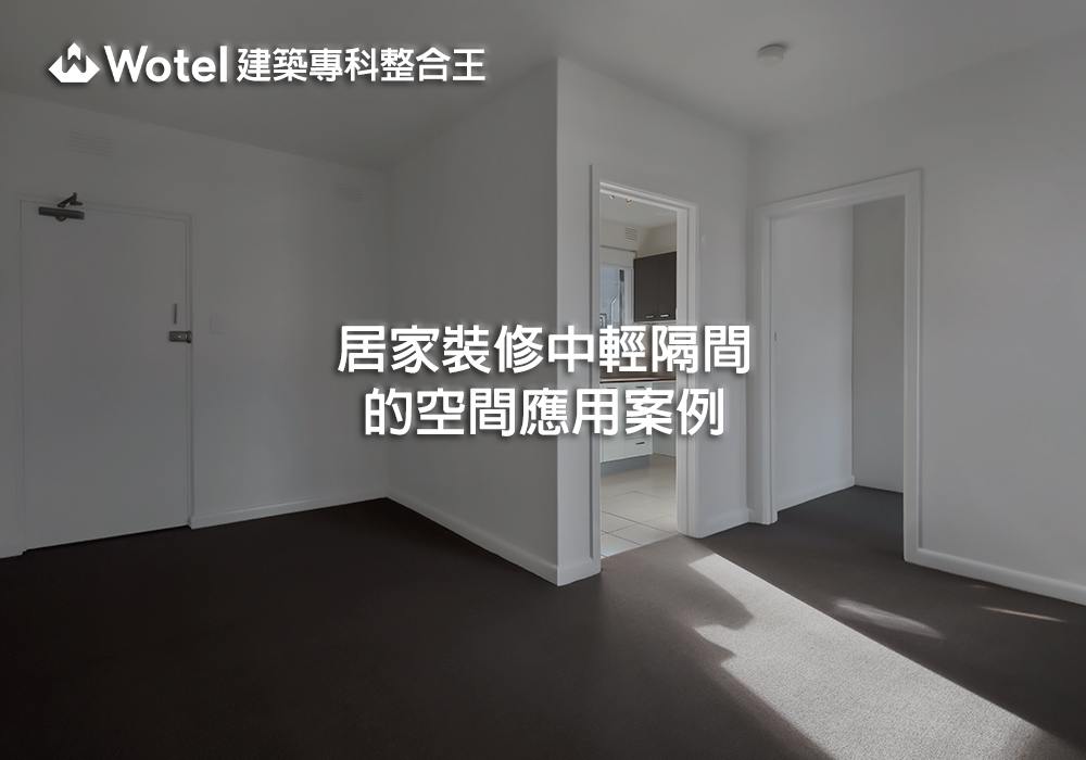 居家裝修中輕隔間的空間應用案例