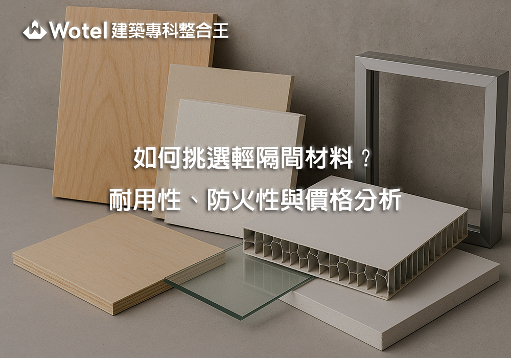 如何挑選輕隔間材料？耐用性、防火性與價格分析