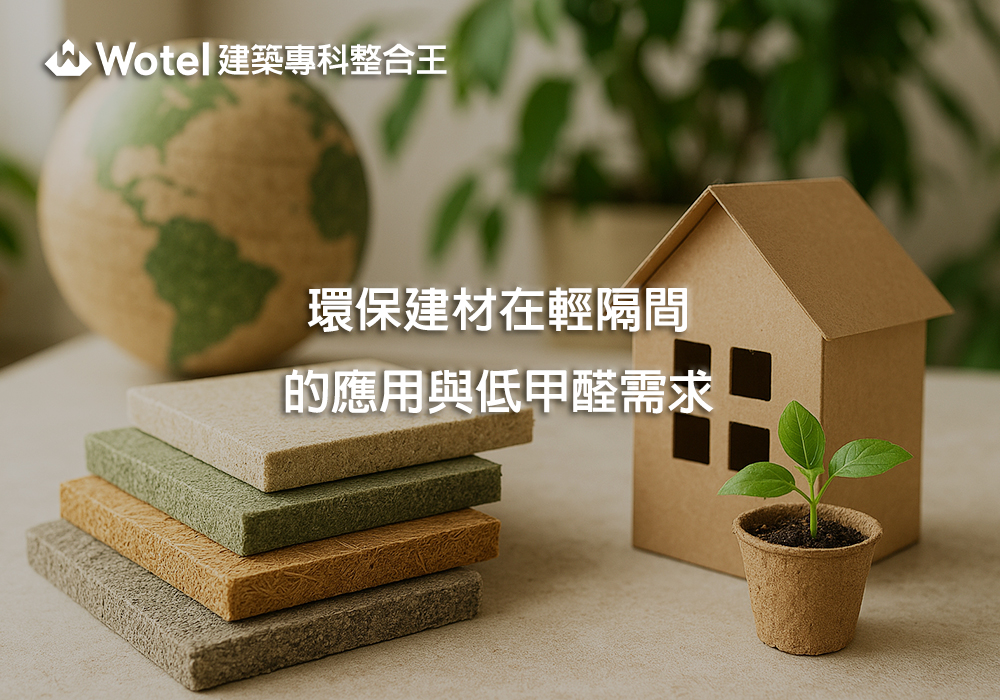 環保建材在輕隔間的應用與低甲醛需求