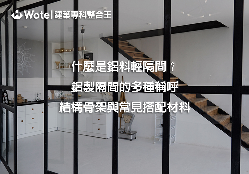 什麼是鋁料輕隔間？鋁製隔間的多種稱呼、結構骨架與常見搭配材料
