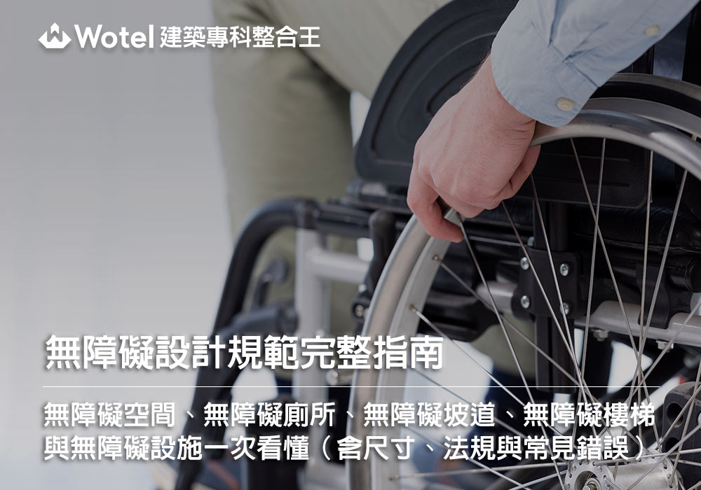 無障礙設計規範完整指南：無障礙空間、無障礙廁所、無障礙坡道、無障礙樓梯與無障礙設施一次看懂（含尺寸、法規與常見錯誤）
