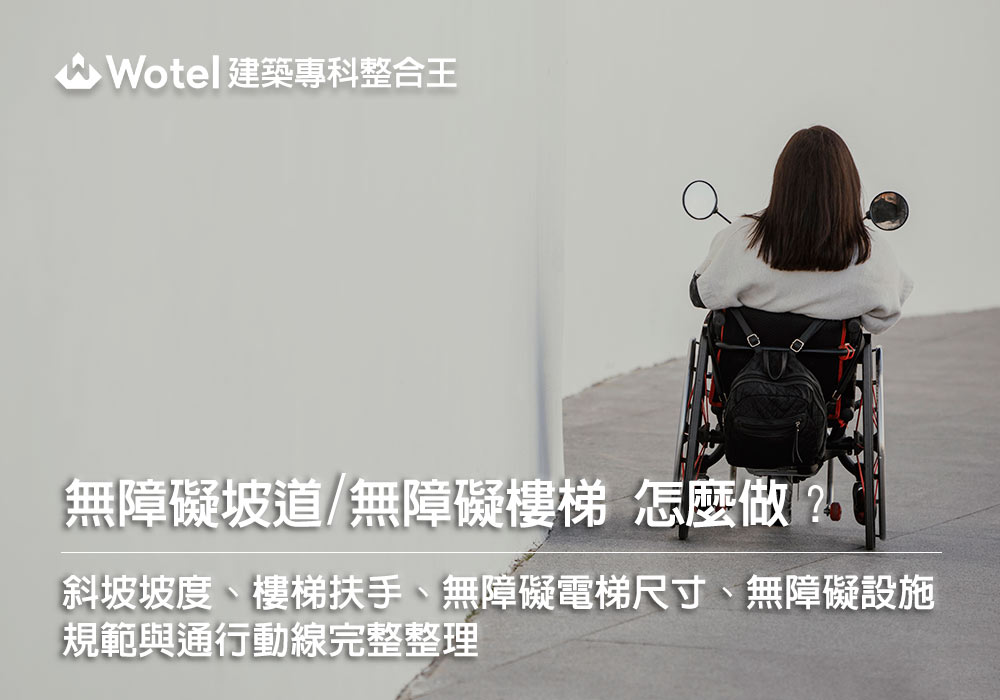 無障礙坡道、樓梯、電梯怎麼做？斜坡坡度、樓梯扶手、無障礙電梯尺寸、無障礙設施規範與通行動線完整整理