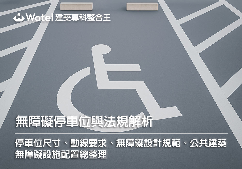 無障礙停車位與法規解析：停車位尺寸、動線要求、無障礙設計規範、公共建築無障礙設施配置總整理