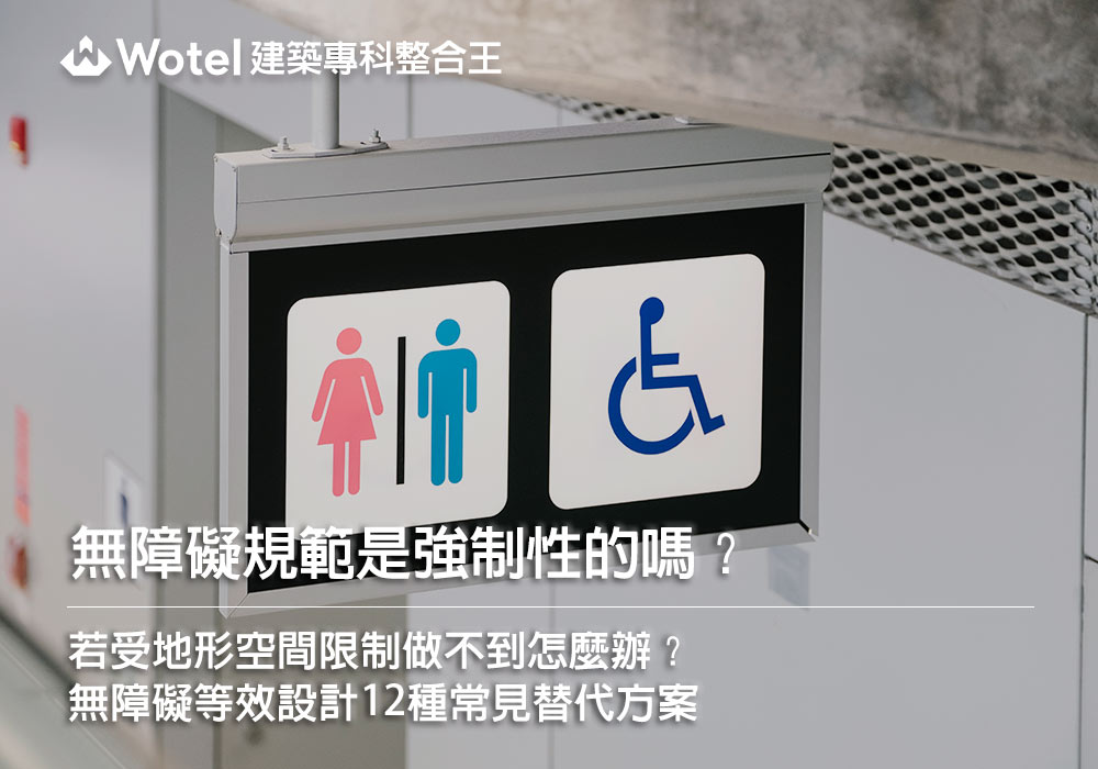 無障礙規範是強制性的嗎？若受地形空間限制做不到怎麼辦？無障礙等效設計 12種常見替代方案