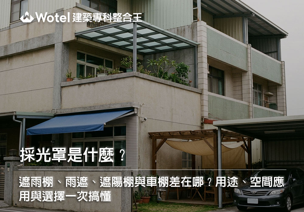 採光罩是什麼?遮雨棚、雨遮、遮陽棚與車棚差在哪?用途、空間應用與選擇一次搞懂