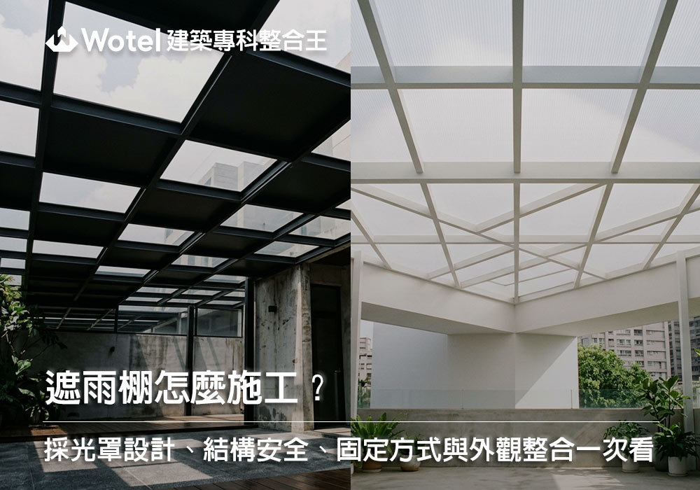 遮雨棚怎麼施工？採光罩設計、結構安全、固定方式與外觀整合一次看