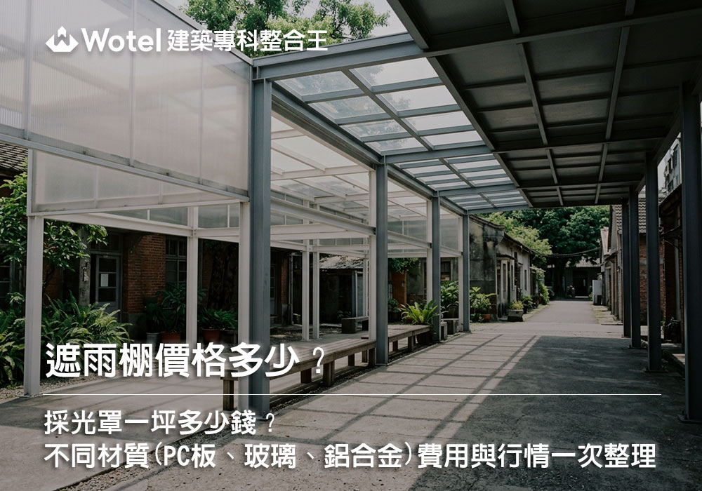 遮雨棚價格多少？採光罩一坪多少錢？不同材質（PC板、玻璃、鋁合金）費用與行情總整理