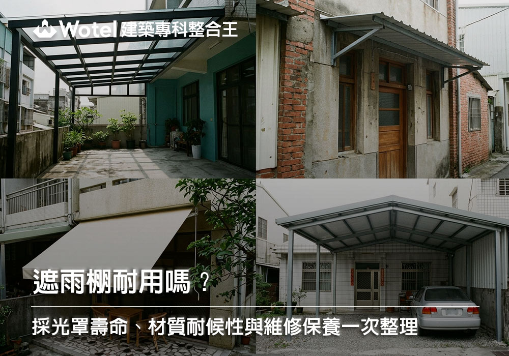 遮雨棚耐用嗎?採光罩壽命、材質耐候性與維修保養重點說明