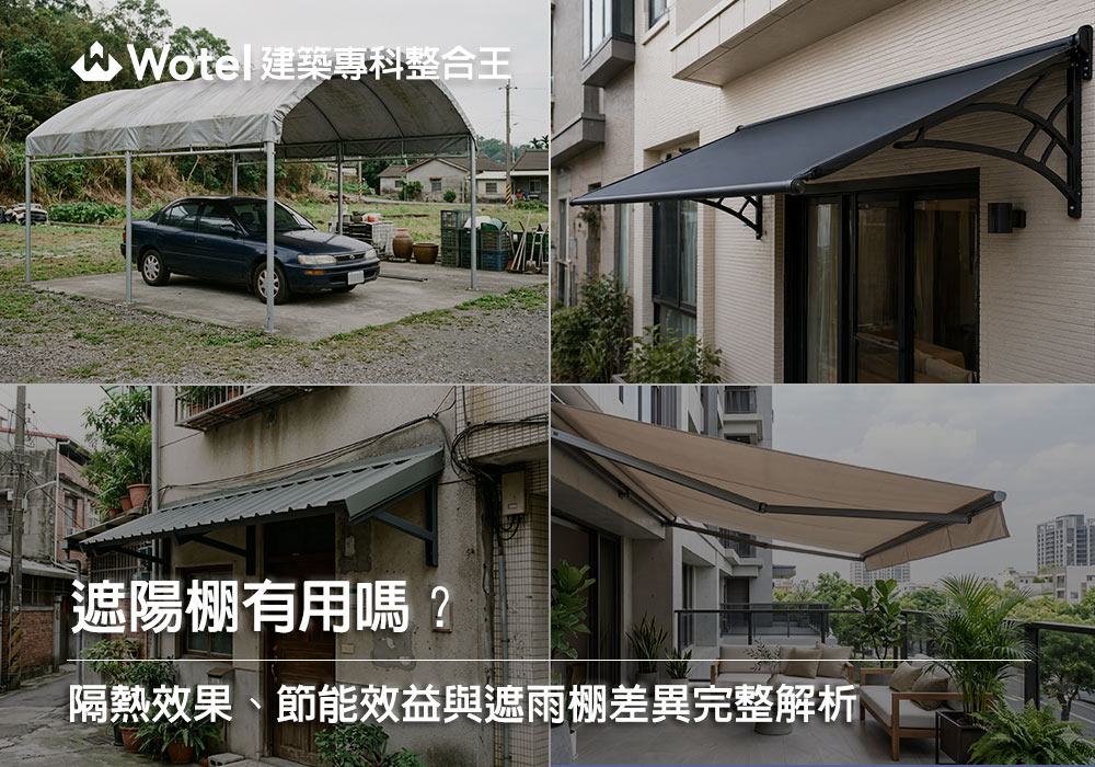 遮陽棚有用嗎?隔熱效果、節能效益與遮雨棚差異全解答