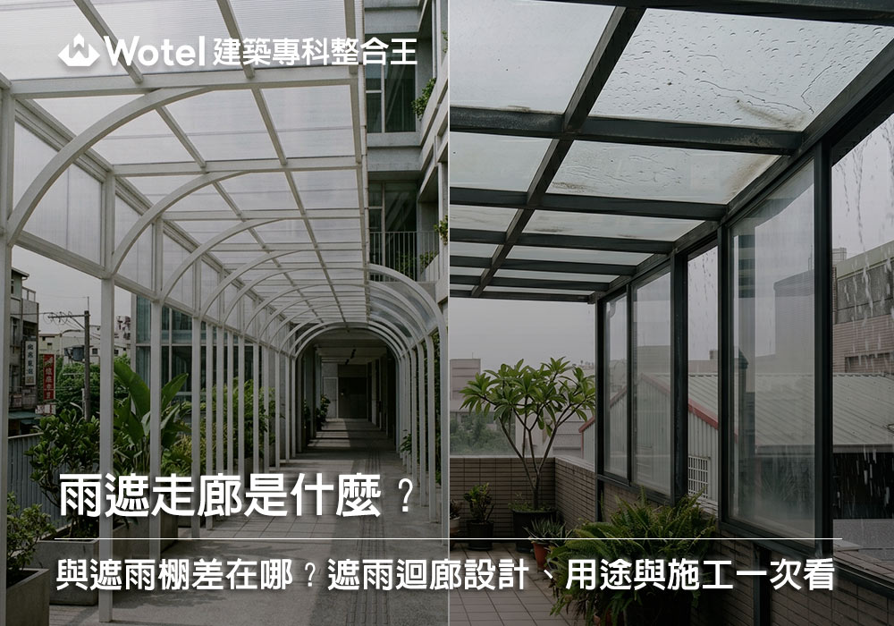 雨遮走廊是什麼？與遮雨棚差在哪？遮雨迴廊設計、用途與施工說明整理