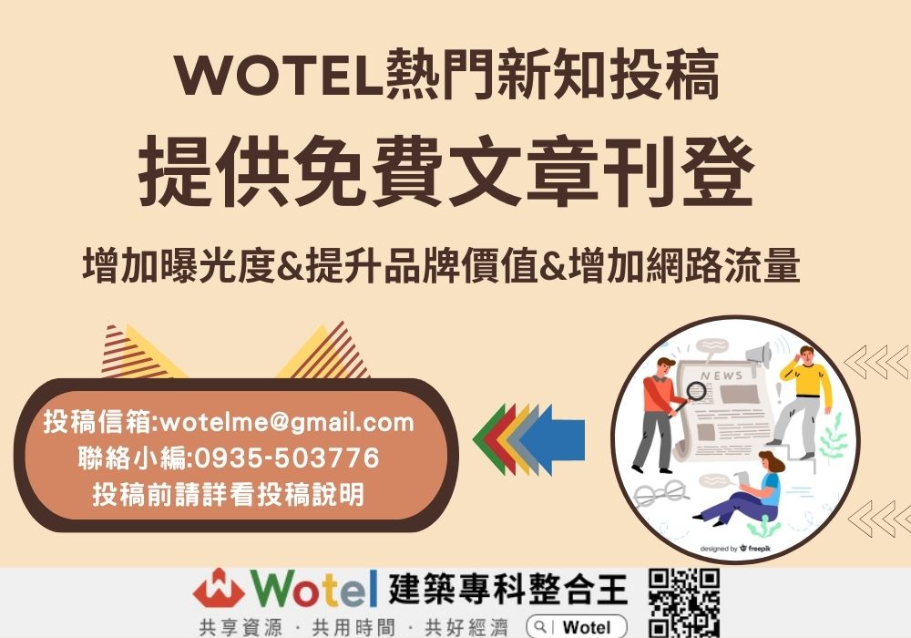 免費投稿刊登 免費行銷推廣  建築文章投稿平台   WOTEL投稿好處 提升企業曝光度 免費網路流量